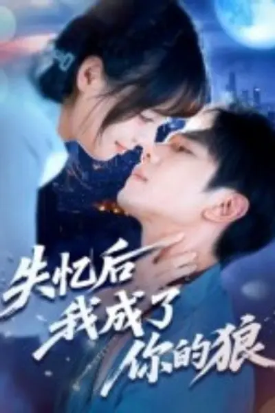 失忆后我成了你的狼