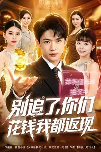 别追了,你们花钱我都返现
