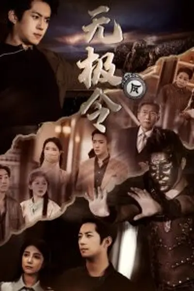 无极令