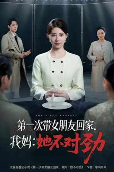 第一次带女朋友回家，我妈：她不对劲