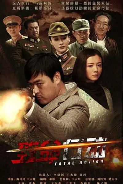 致命行动