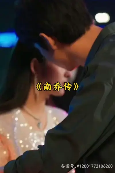 南乔传