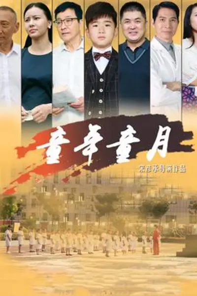童年童月