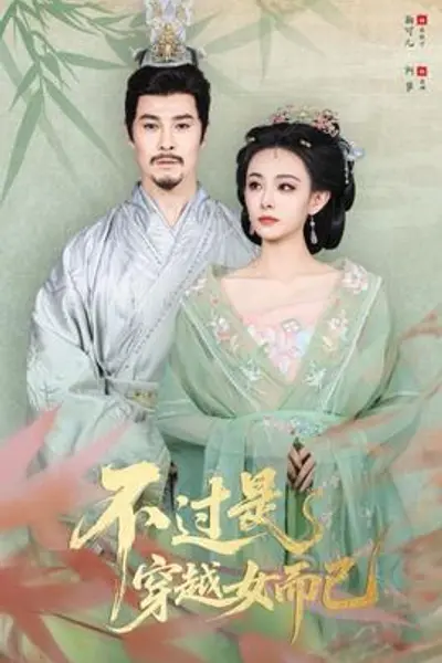不过是穿越女而已
