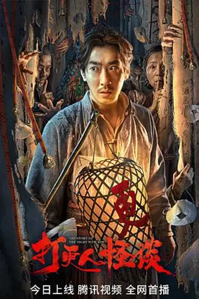 打更人怪谈