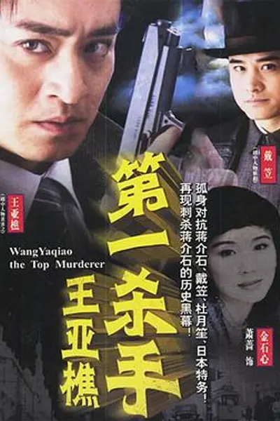 第一杀手王亚樵