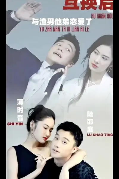 互换后，与渣男他弟恋爱了