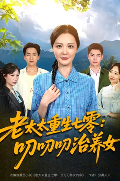 老太太重生七零叨叨叨治养女