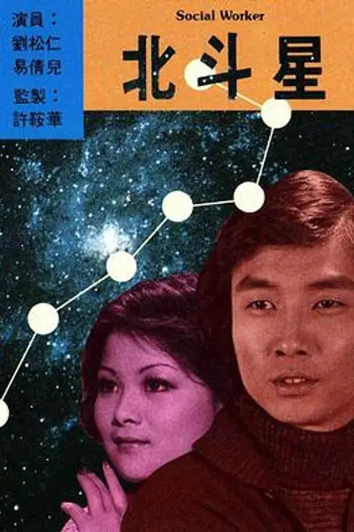 北斗星粤语
