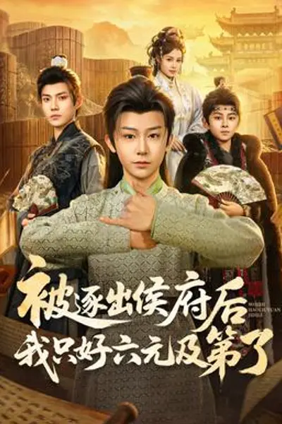被逐出侯府后我只好六元及第了