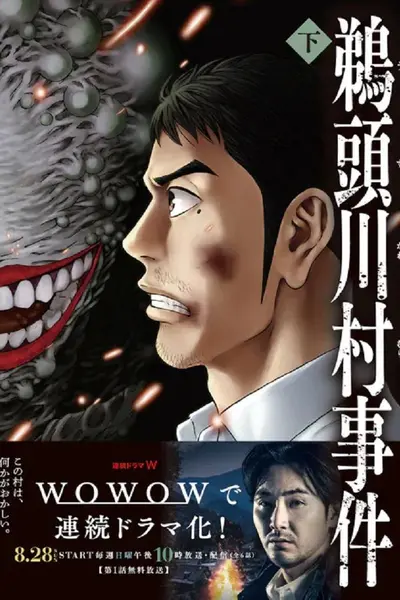 鹈头川村事件