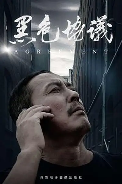 黑色协议