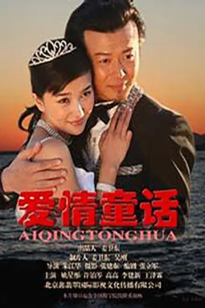 爱情童话