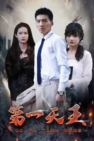 第一天王