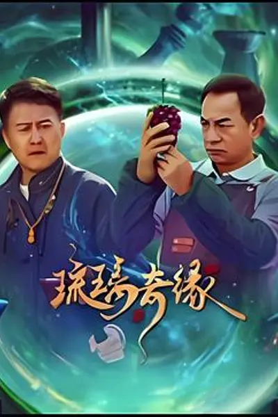 琉璃奇缘