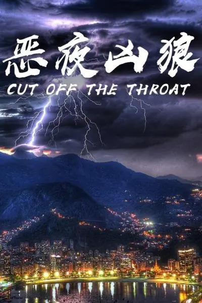 恶夜凶狼