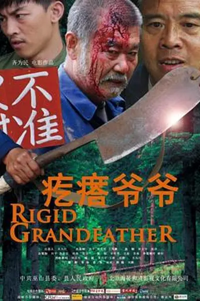 疙瘩爷爷