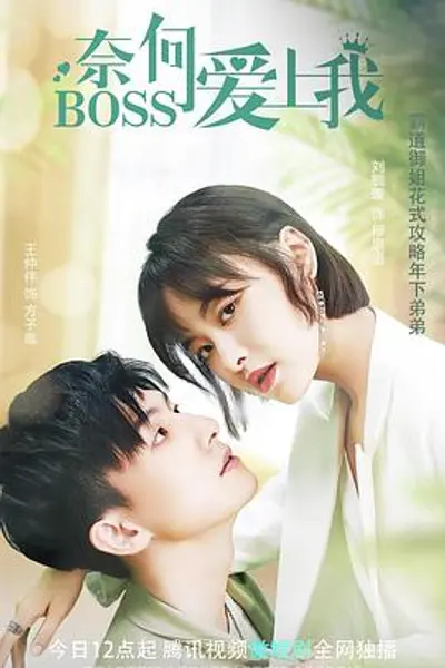 奈何BOSS爱上我
