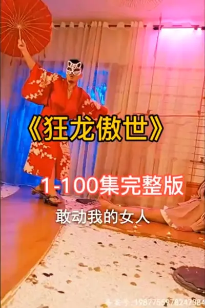 狂龙傲世