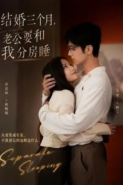 结婚三个月,老公要和我分房睡