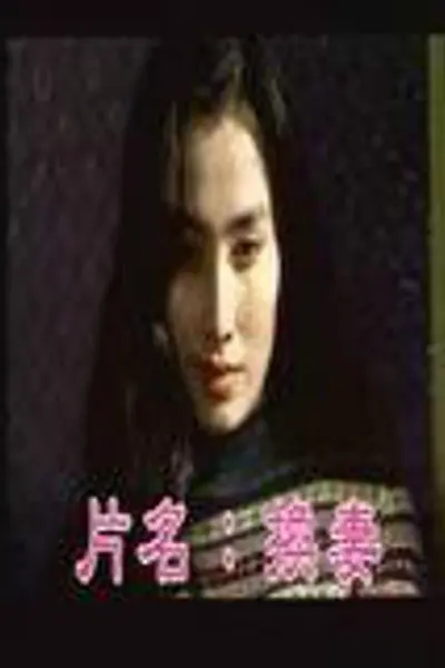 换妻