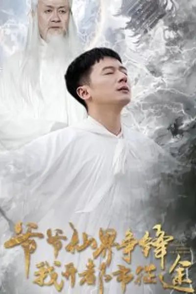 爷爷仙界争锋我开都市征途