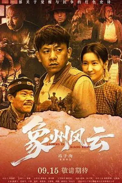 象州风云