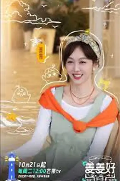 姜姜好第二季