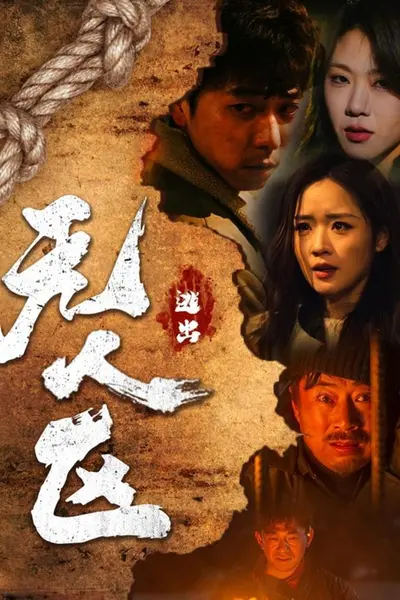 逃出无人区