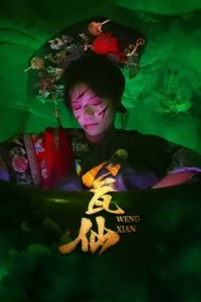 瓮仙短剧版