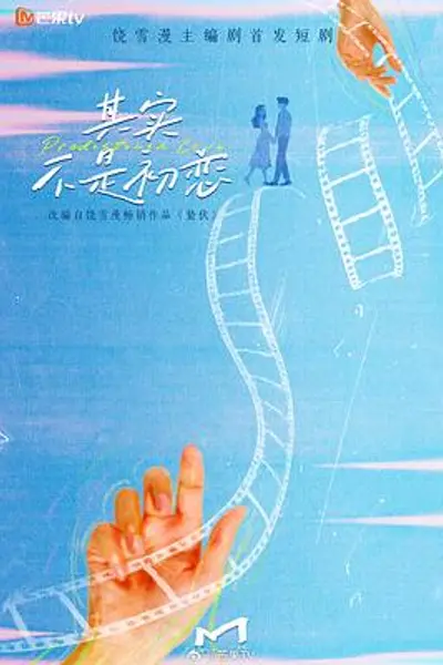 其实不是初恋