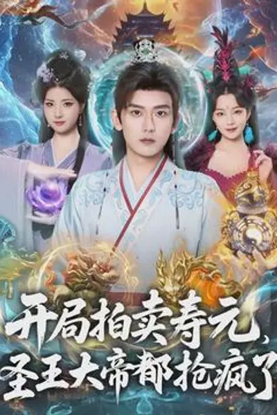 开局拍卖寿元，圣王大帝都抢疯了
