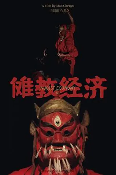 傩教经济