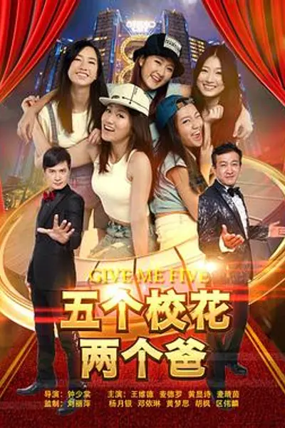 五个校花两个爸