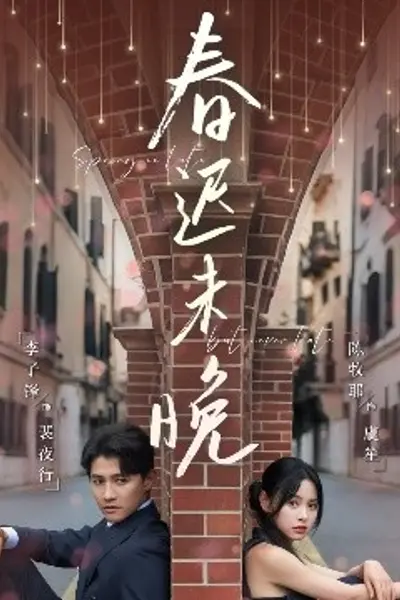 春迟未晚