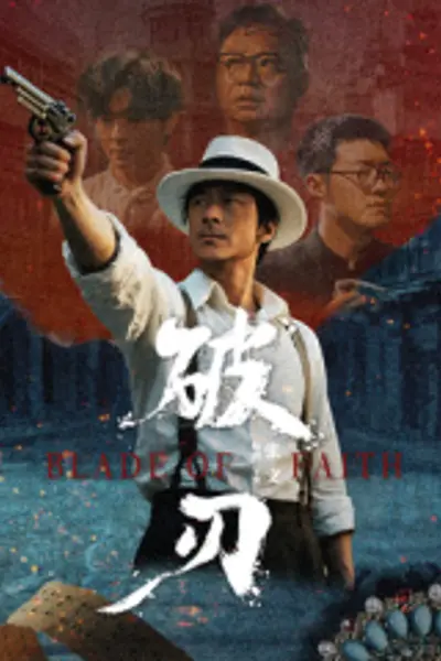 破刃