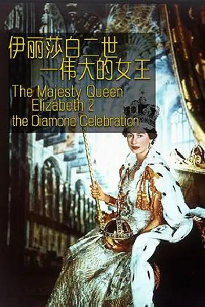 伊丽莎白二世:伟大的女王