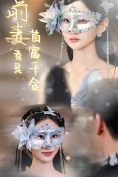 前妻竟是首富千金