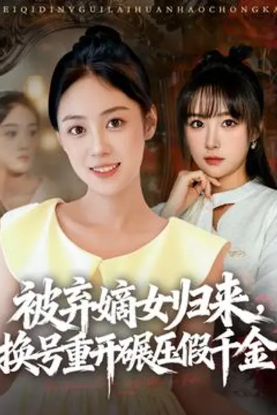 被弃嫡女归来，换号重开碾压假千金