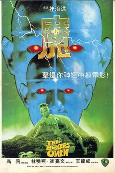 魔1983