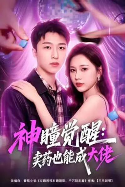神瞳觉醒:卖药也能成大佬