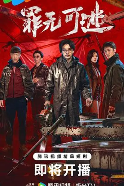 罪无可逃