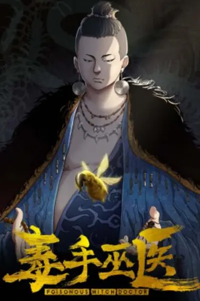 毒手巫医横屏版