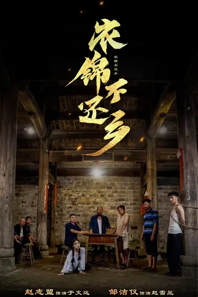 衣锦不还乡
