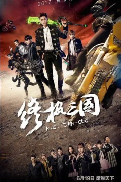 终极三国2017