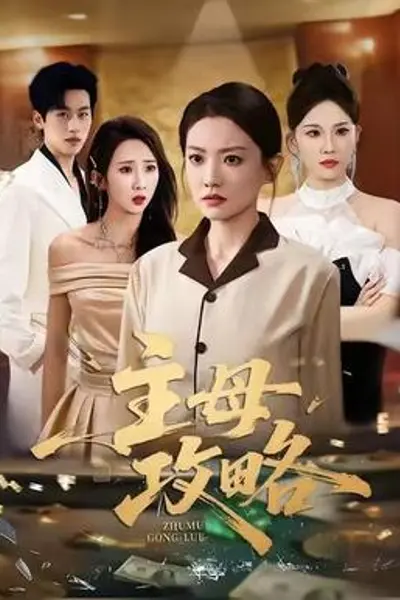 主母攻略