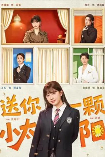 送你一颗小太阳