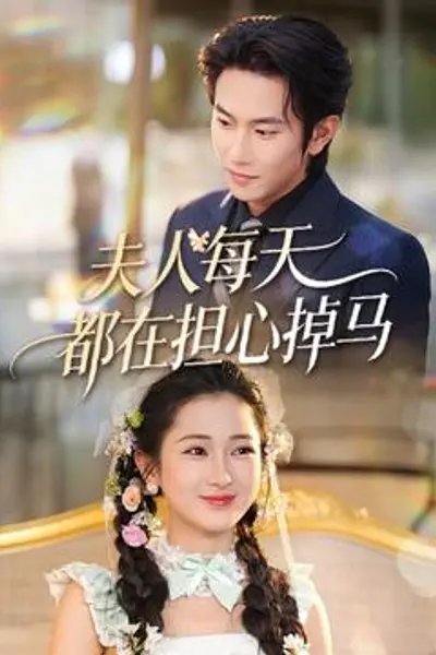 夫人每天都在担心掉马