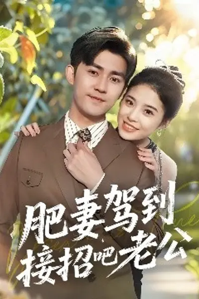 肥妻驾到接招吧老公