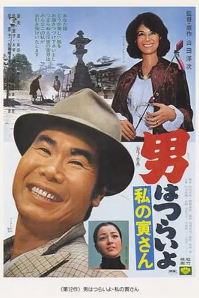 寅次郎的故事12:我的寅先生